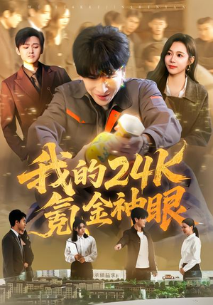 我的24k氪金神眼（80集）分享短剧每天更新