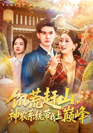 饥荒赶山，神农系统带我上巅峰（85集）好看到停不下来的短剧