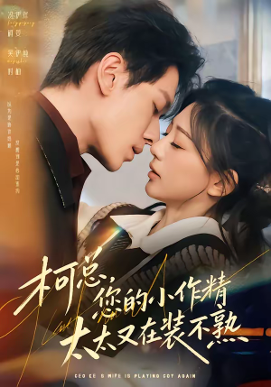 柯总，您的小作精太太又在装不熟（80集）好评如潮的排行榜前十短剧