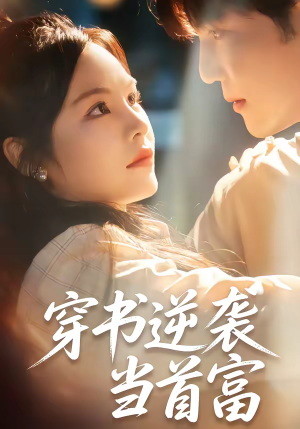 穿书逆袭当首富（31集）下崽红果短剧免费看全集