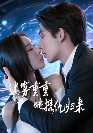 迷雾重重，她携仇归来（88集）短剧在哪个平台看好