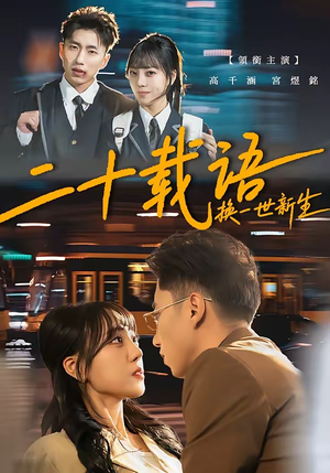 二十载语，换一世新生（57集）一口气看到热门短剧大结局