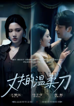 丈夫的温柔刀（63集）红果免费短剧