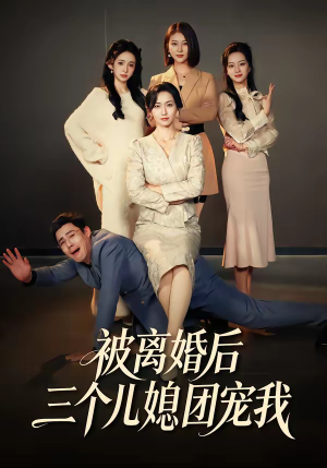 被离婚后三个儿媳团宠我（42集）最新热播短剧抢先看