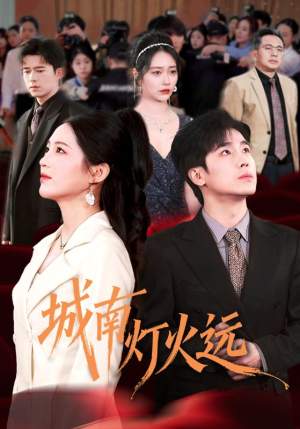 城南灯火远（72集）好看的短剧一定要分享