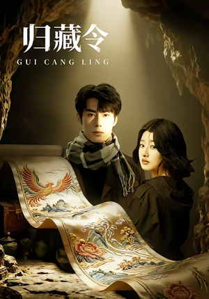 归藏令（48集）好看又上头的短剧一起来追剧