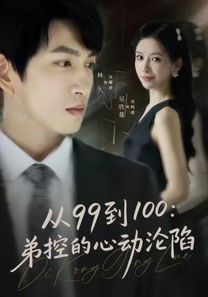 从99到100弟控的心动沦陷（80集）高分佳作短剧免费看