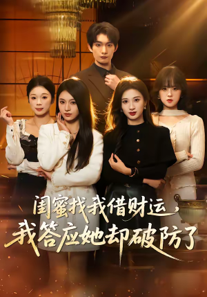 闺蜜找我借财运，我答应她却破防了（36集）这短剧也太好看了