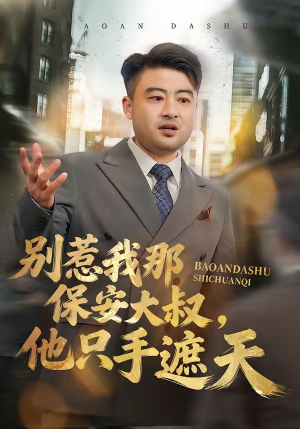 别惹我那保安大叔，他只手遮天（80集）一毛不花追完短剧的平台精选