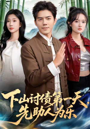 下山讨债第一天，先助人为乐（45集）火爆短剧精彩分享