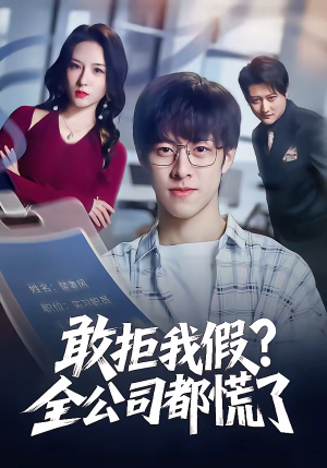 敢拒我假全公司都慌了（32集）重生题材短剧全集免费的平台