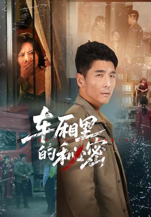 车厢里的秘密（45集）好看到停不下来的短剧