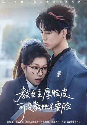 教女主厚脸皮，可没教她不要脸（80集）短剧终极大放送合集