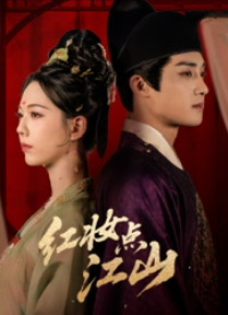 红妆点江山（82集）热门短剧推荐古装