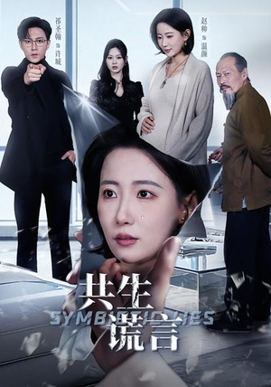 共生谎言（60集）全集在线短剧观看免费版