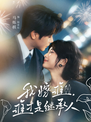 我嫁谁，谁才是继承人（81集）亿人都在追的精彩短剧