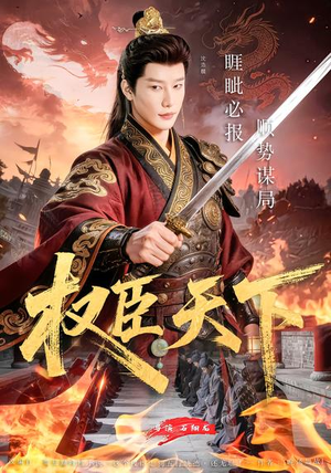 权臣天下（81集）热门短剧推荐精彩片段