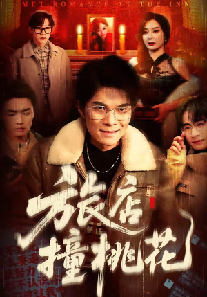 旅店撞桃花（100集）再也不用花钱看短剧了