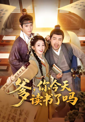 爹，你今天读书了吗（62集）红果免费短剧