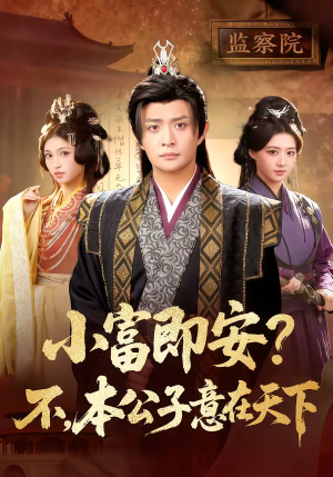 小富即安？不，本公子意在天下（75集）西瓜视频免费看短剧