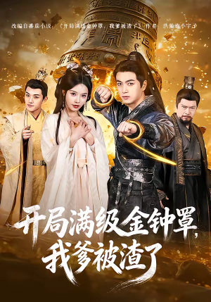 开局满级金钟罩，我爹被渣了（80集）免费短剧看不停