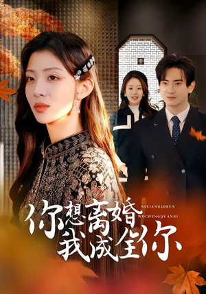 你想离婚我成全你（54集）短剧推荐上热门