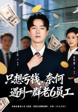 只想亏钱，奈何遇到一群老6员工（88集）一口气免费看完这部短剧