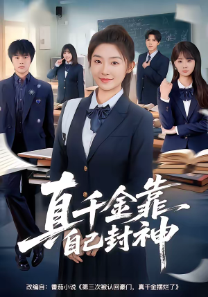 真千金靠自己封神（60集）超好看短剧抢先看