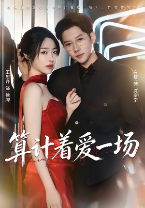 算计着爱一场（81集）最热短剧抢先看