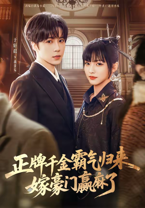 正牌千金霸气归来嫁豪门赢麻了（76集）享受免费看短剧大结局