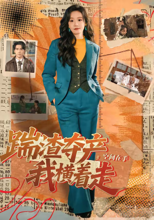 踹渣夺产，空间在手我横着走（88集）推荐短剧一口气一定要看完