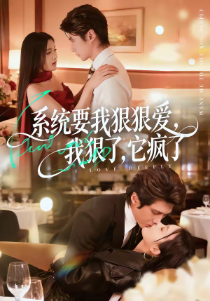 系统要我狠狠爱，我狠了它疯了（68集）终于迎来免费看短剧的福利