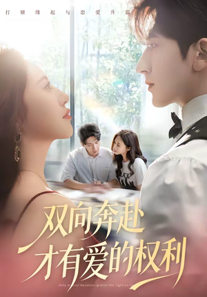 双向奔赴才有爱的权利（80集）全集免费观看的短剧资源