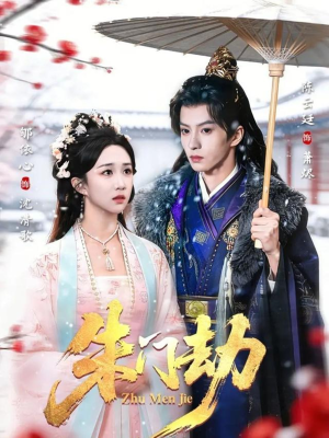 朱门劫（60集）热门短剧推荐。