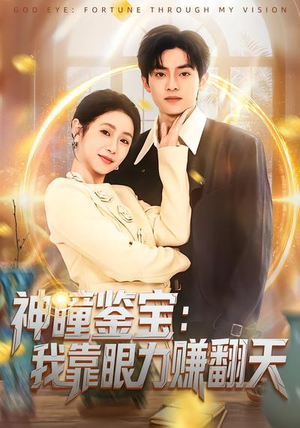 神瞳鉴宝：我靠眼力赚翻天（73集）短剧熬夜也想看完的短剧