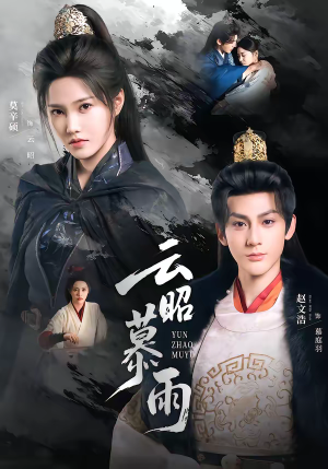 云昭暮雨（62集）超火短剧抢先看