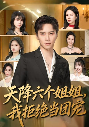 天降六个姐姐，我拒绝当团宠（90集）全集免费在线观看短剧无广告