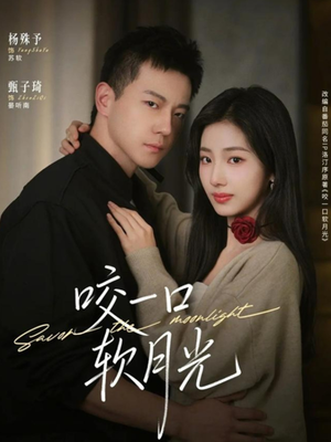 咬一口软月光（62集）在红果短剧app免费看