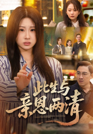 此生与亲恩两清（61集）火热短剧正在热播