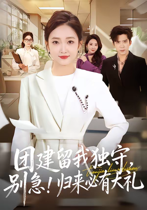 团建留我独守，别急！归来必有大礼（80集）热播短剧持续分享