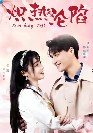 炽热的沦陷（52集）热门短剧推荐持续中