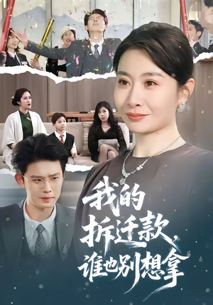 我的拆迁款，谁也别想拿（70集）精彩短剧天天更新