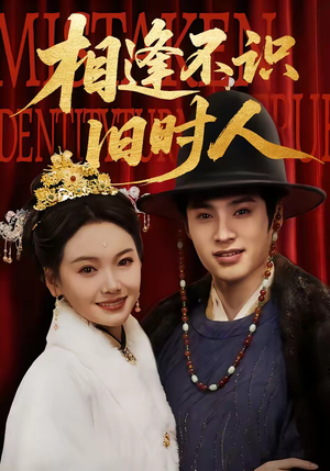 相逢不识旧时人（56集）短剧分享精彩后续