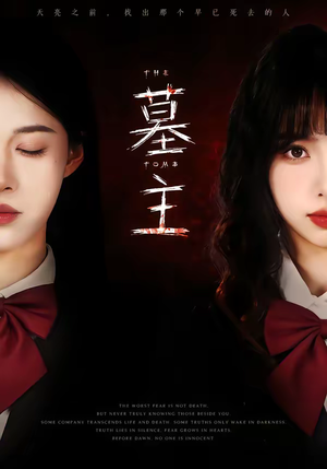 墓主（72集）一口气追完全集短剧