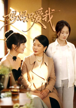 妈妈只爱我（70集）全集都可以免费看的热门短剧