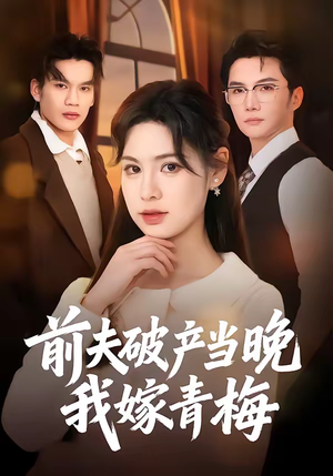 前夫破产当晚我嫁青梅（60集）在线观看全集免费短剧