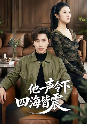 他一声令下四海皆震（50集）全集短剧免费在线观看