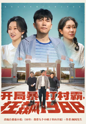 开局暴打村霸，狂飙1988（80集）精彩短剧连连免费看