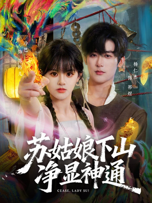 苏姑娘下山净显神通（80集）短剧点击左下角看全集