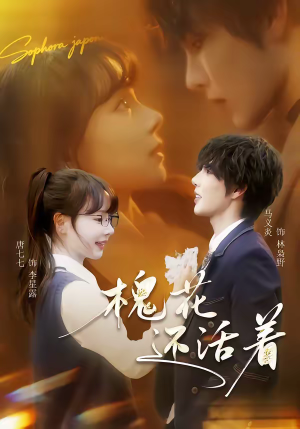 槐花还活着（70集）短剧全集特惠限时看